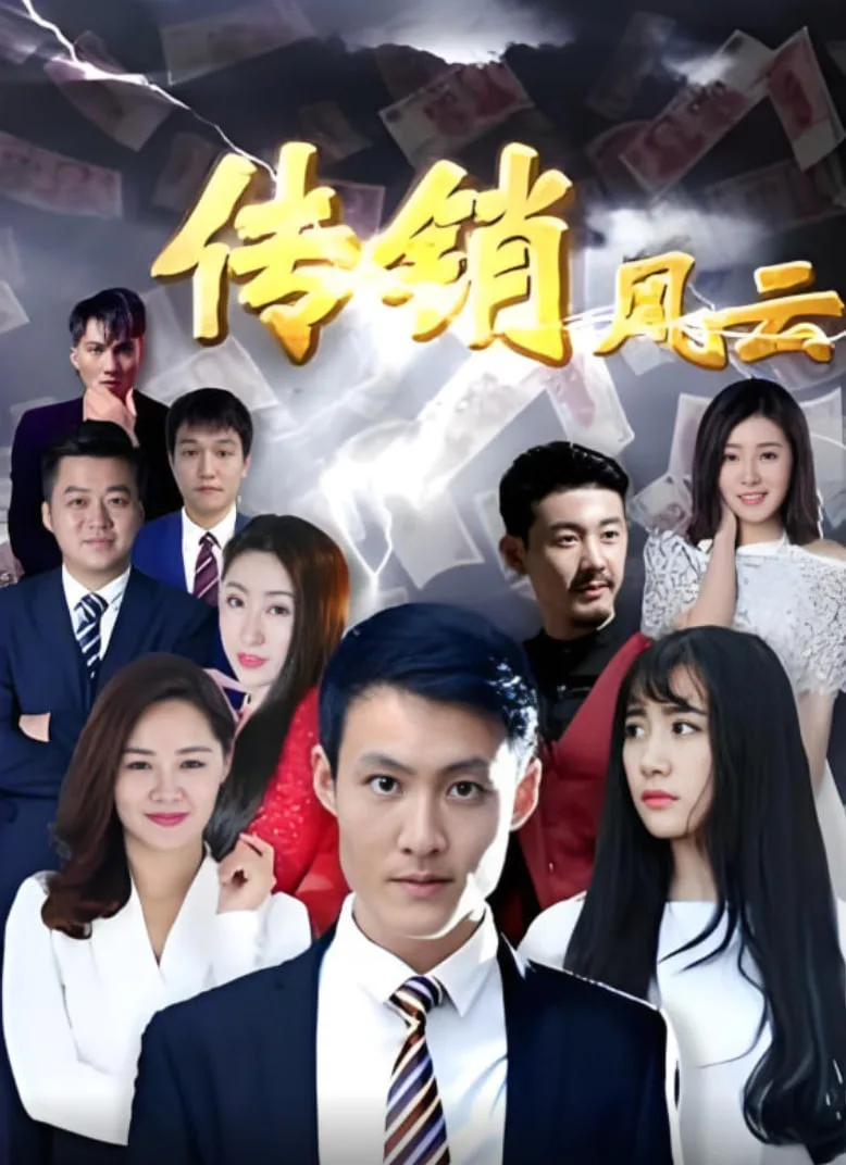 传销风云海报