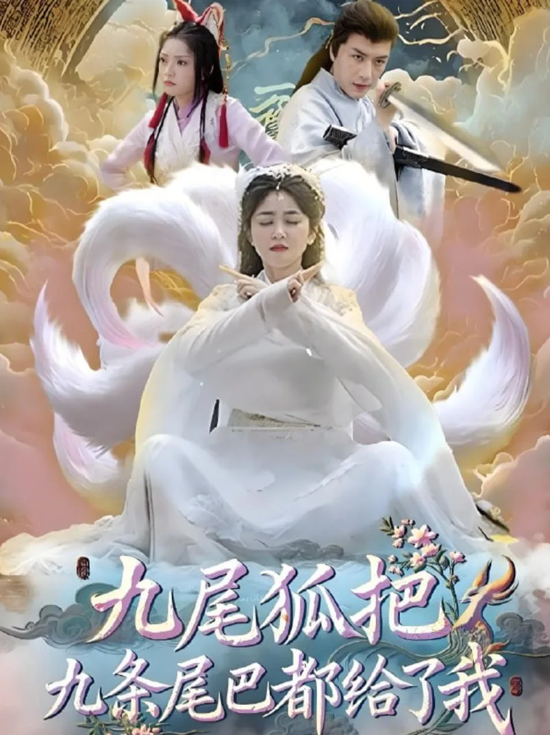 九尾狐把九条尾巴都给了我海报