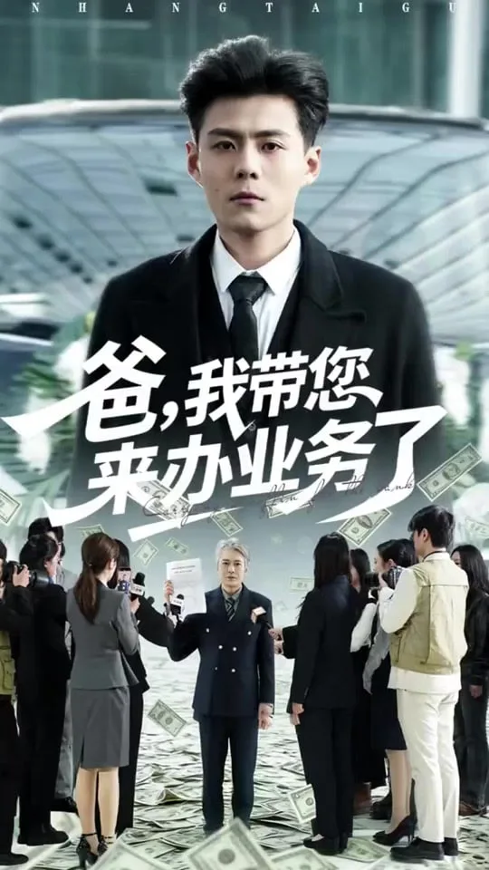 爸，我带您来办业务了海报