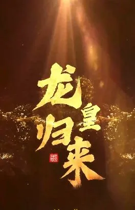 龙皇归来海报