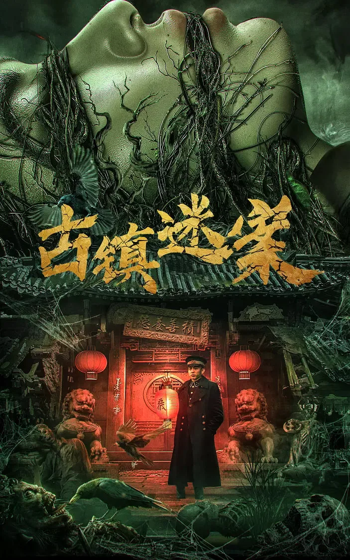 古镇迷案海报