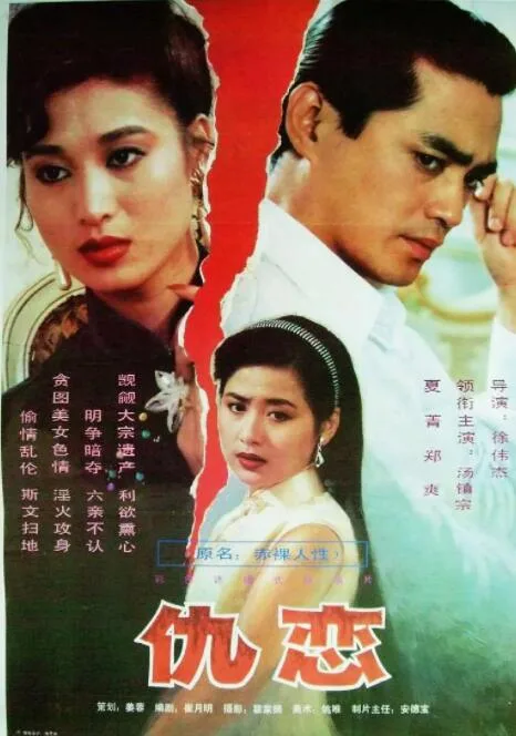 仇恋海报