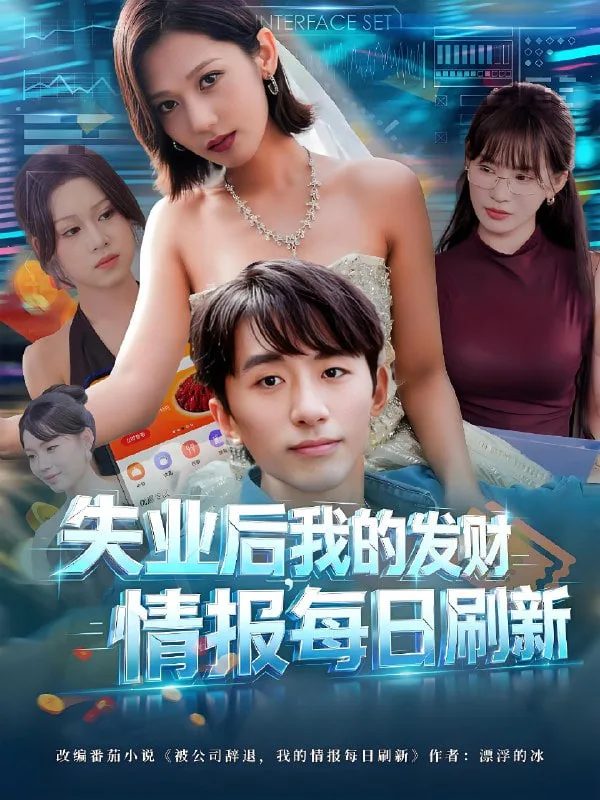 失业后，我的发财情报每日刷新（失业后我的发财情报每日刷新）海报