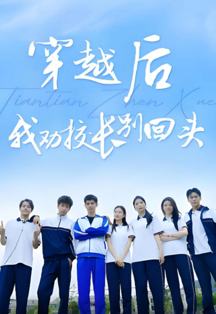穿越后我劝校长别回头海报