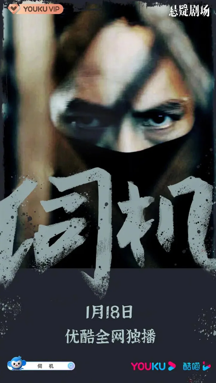 伺机海报