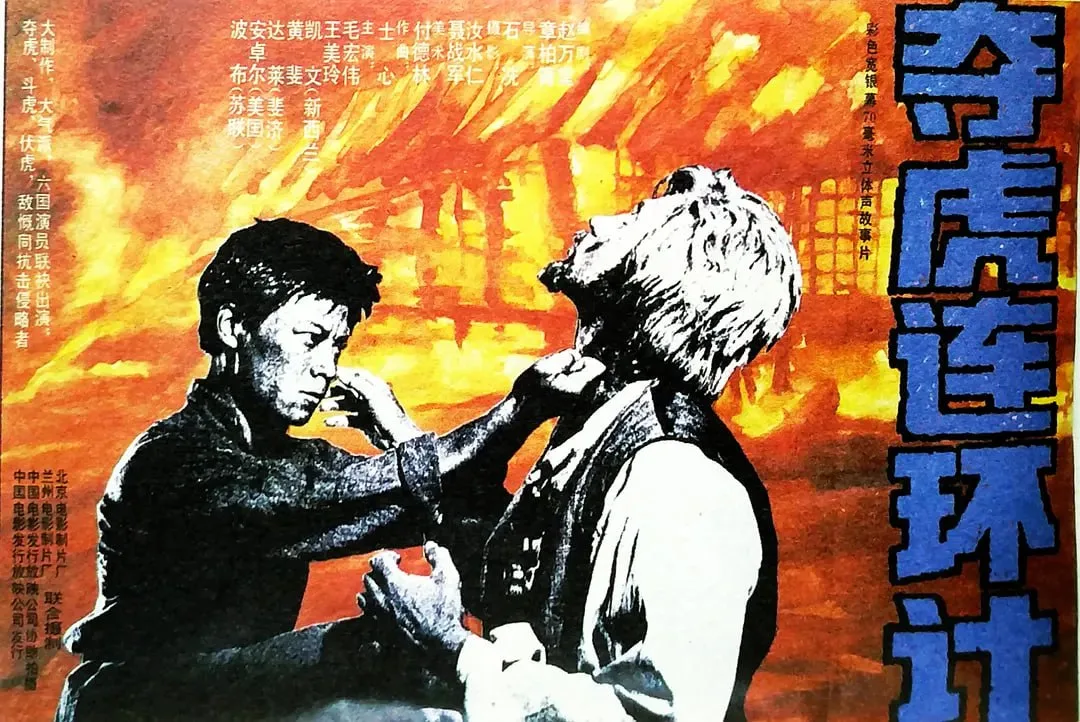 夺虎连环计 1990海报