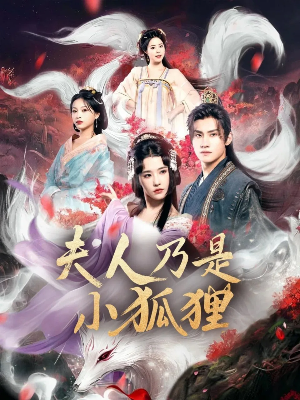 狐狸夫人今天掉马了吗（夫人乃是小狐狸）海报
