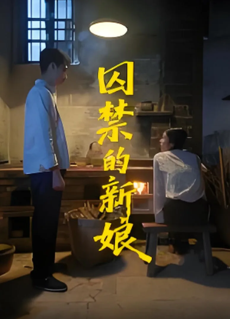 囚禁的新娘海报