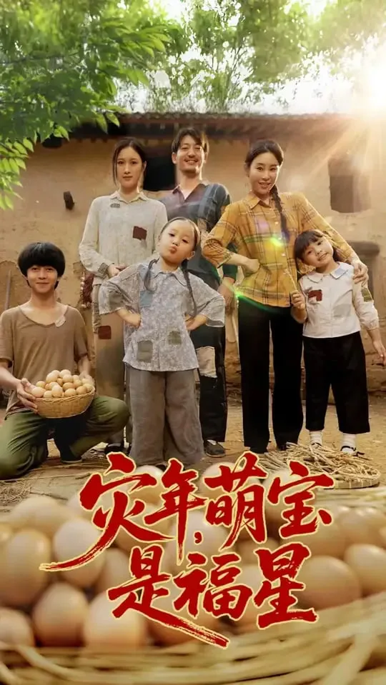 灾年萌宝是福星海报
