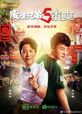 废柴兄弟5泰爽海报