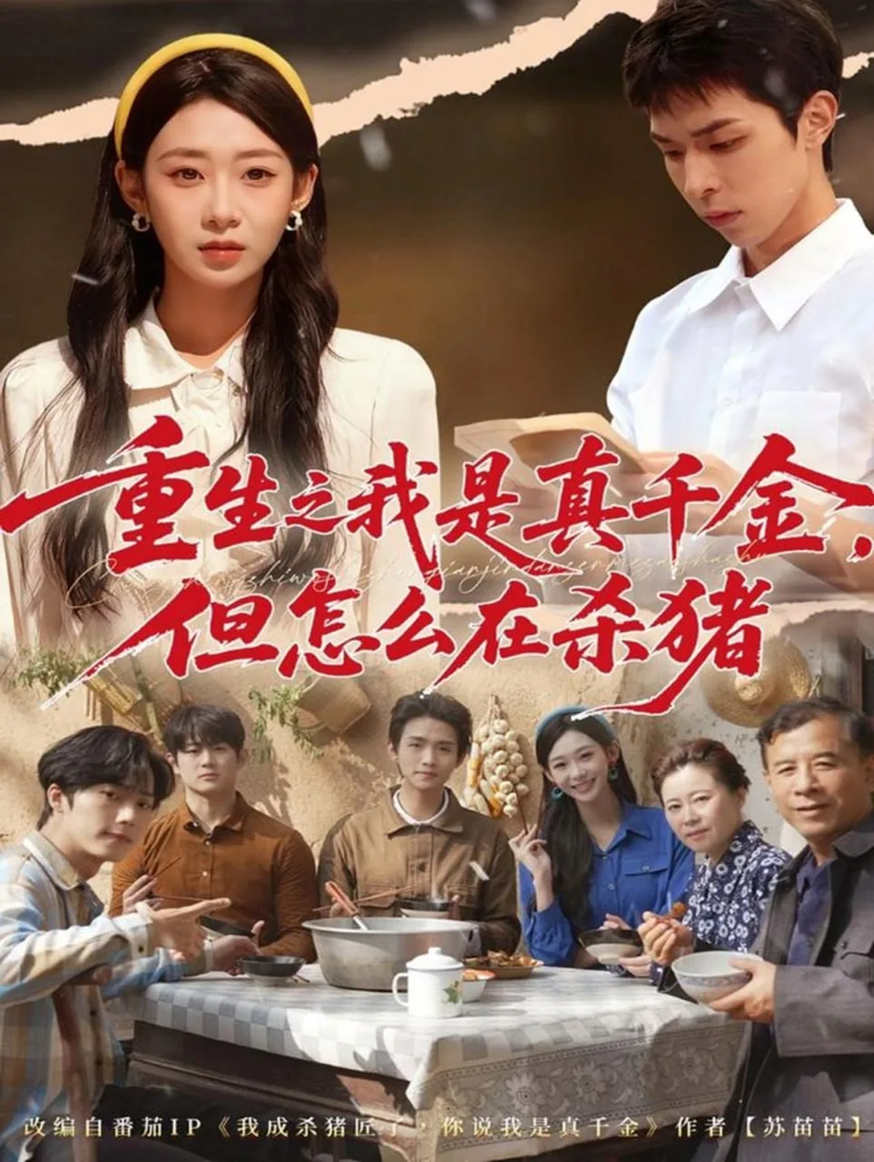 重生之我是真千金，但怎么在杀猪（向阳年代）海报