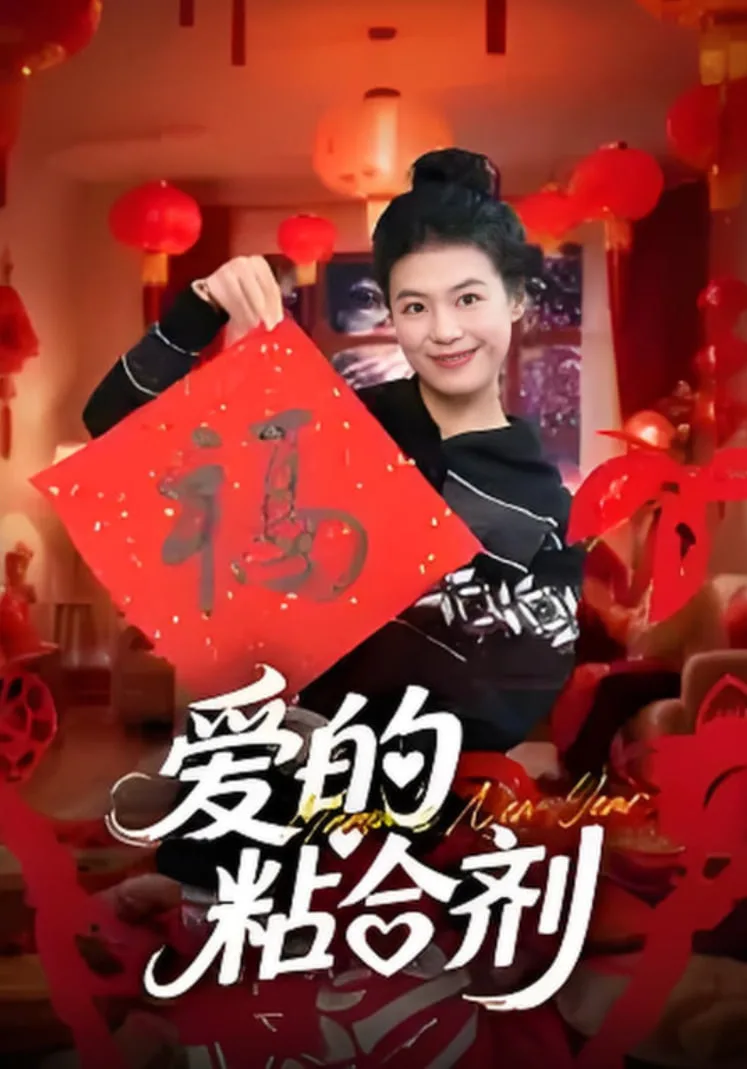 爱的粘合剂海报