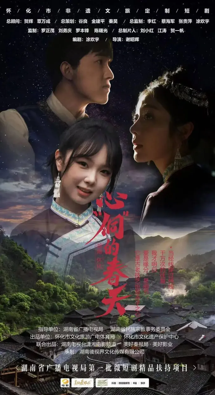 心“侗”的春天海报