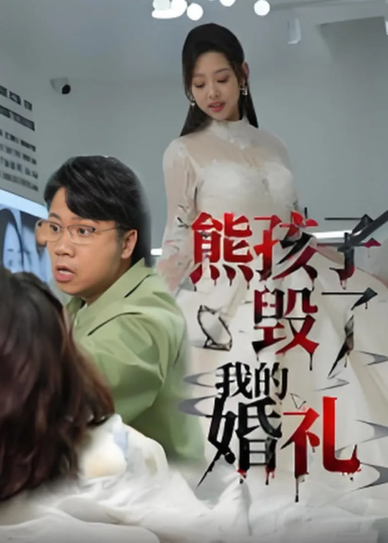 熊孩子毁了我的婚礼海报
