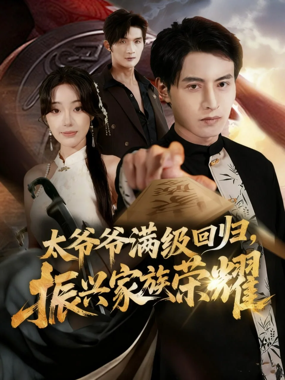 满级太爷爷回归振兴家族荣耀（太爷爷满级回归振兴家族荣耀）海报
