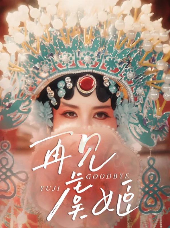再见虞姬海报