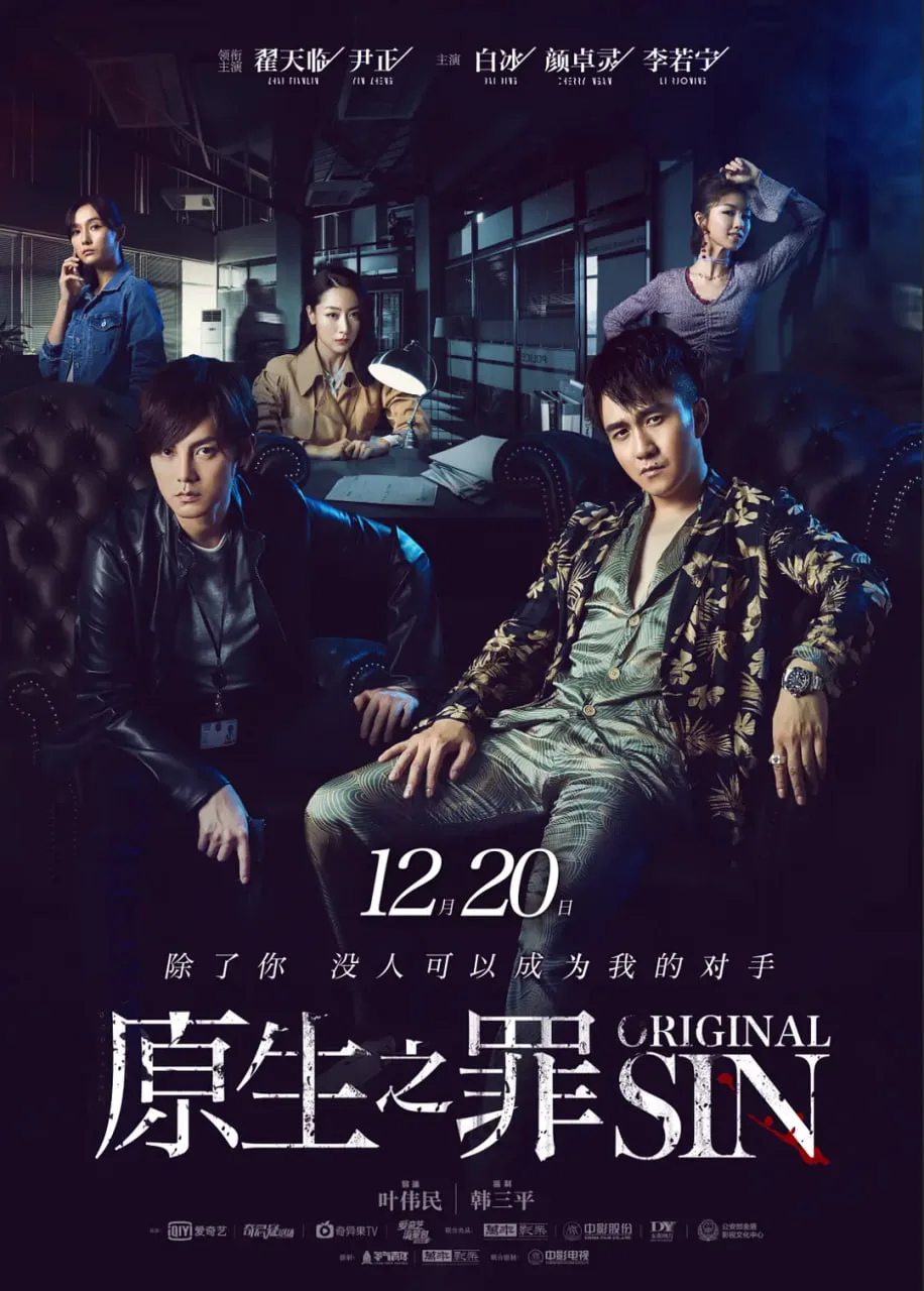 原生之罪 第一季海报
