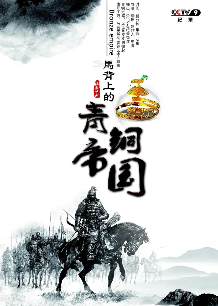 马背上的青铜帝国海报