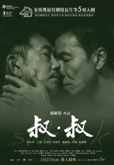 叔·叔海报