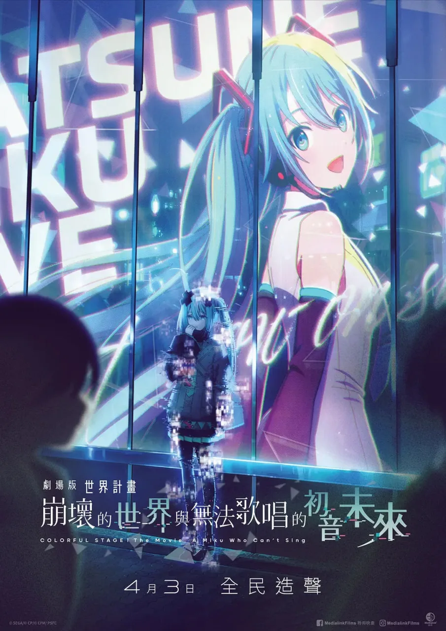 世界计划：无法歌唱的初音未来 国语版海报