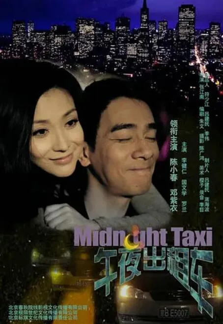 午夜出租车海报