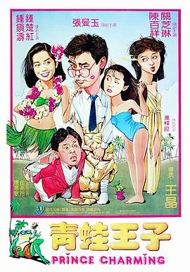 青蛙王子（国语版）海报