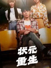 状元重生海报