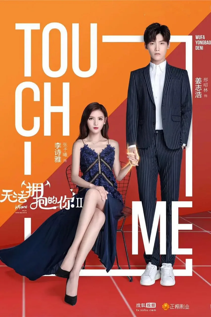 无法拥抱的你 第二季海报