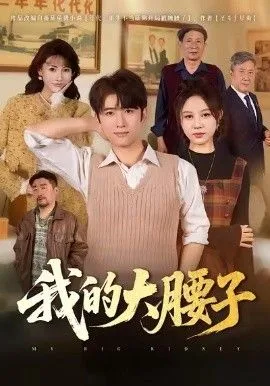 我的大腰子海报