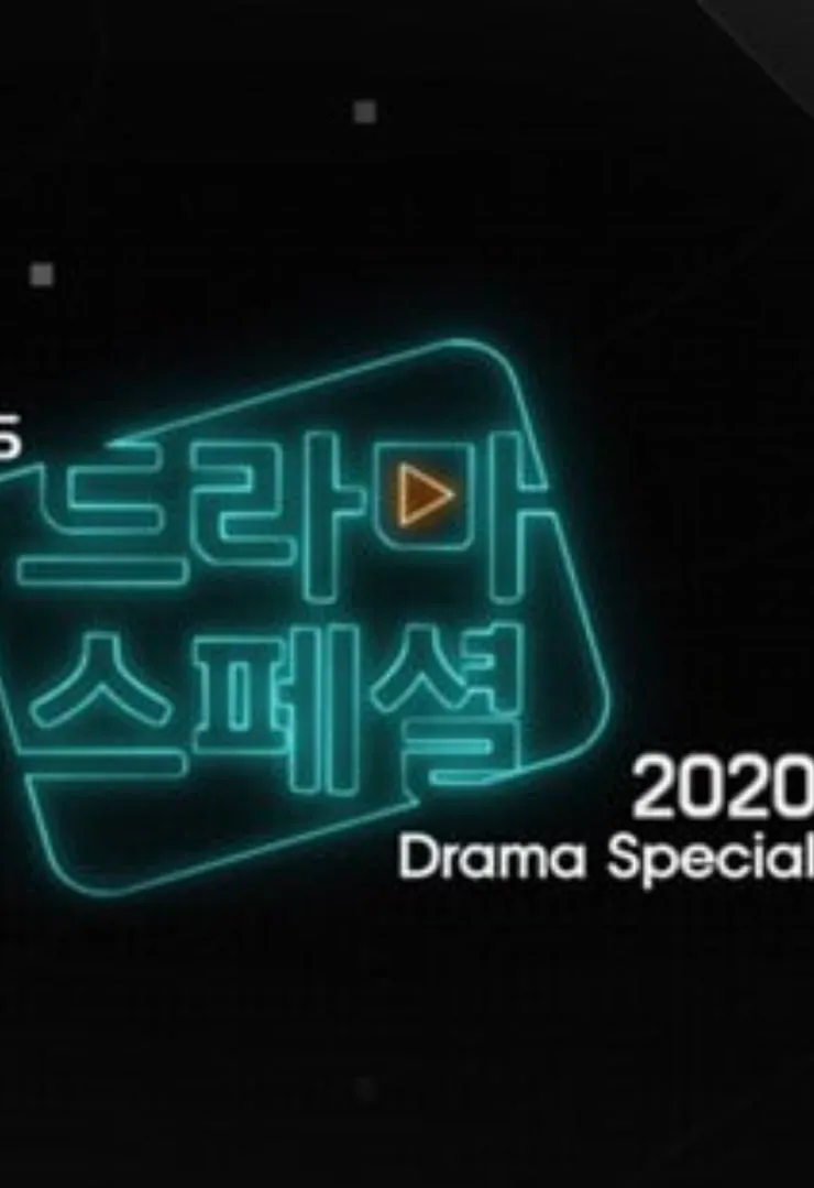 KBS特别独幕剧 2020海报
