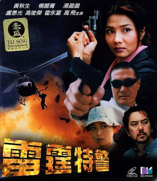 雷霆特警海报