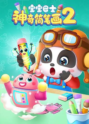 宝宝巴士之神奇简笔画 第二季海报