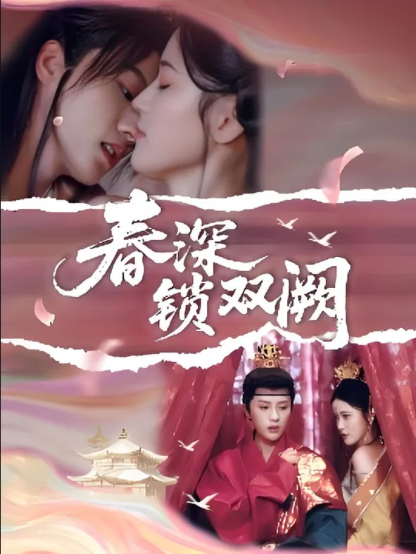 春深锁双阙海报