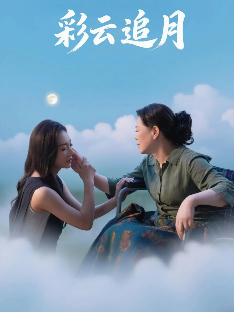 彩云追月海报