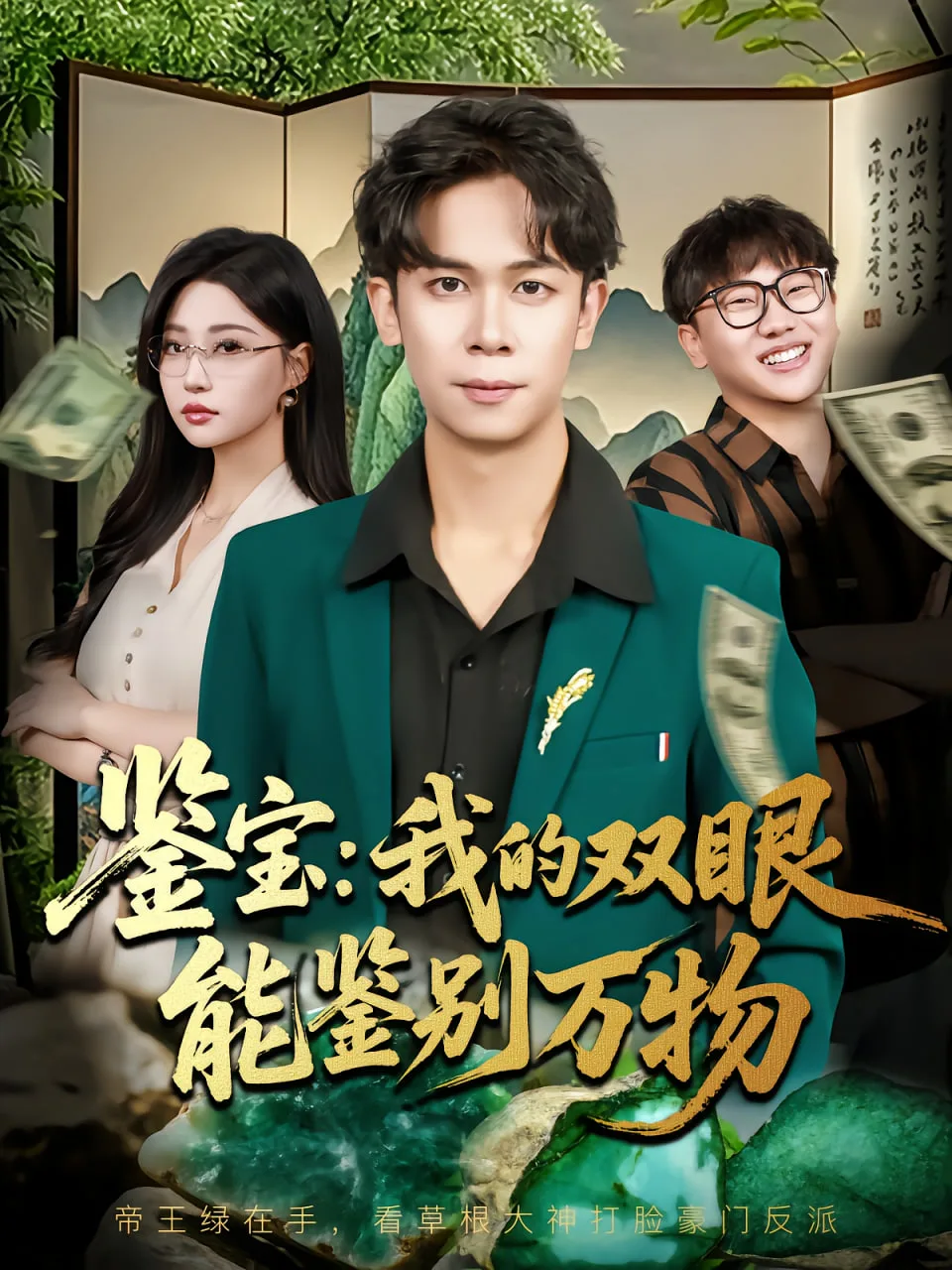 鉴宝我的双眼能鉴别万物海报