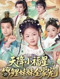 天降小福星，锦鲤妹妹全家宠海报