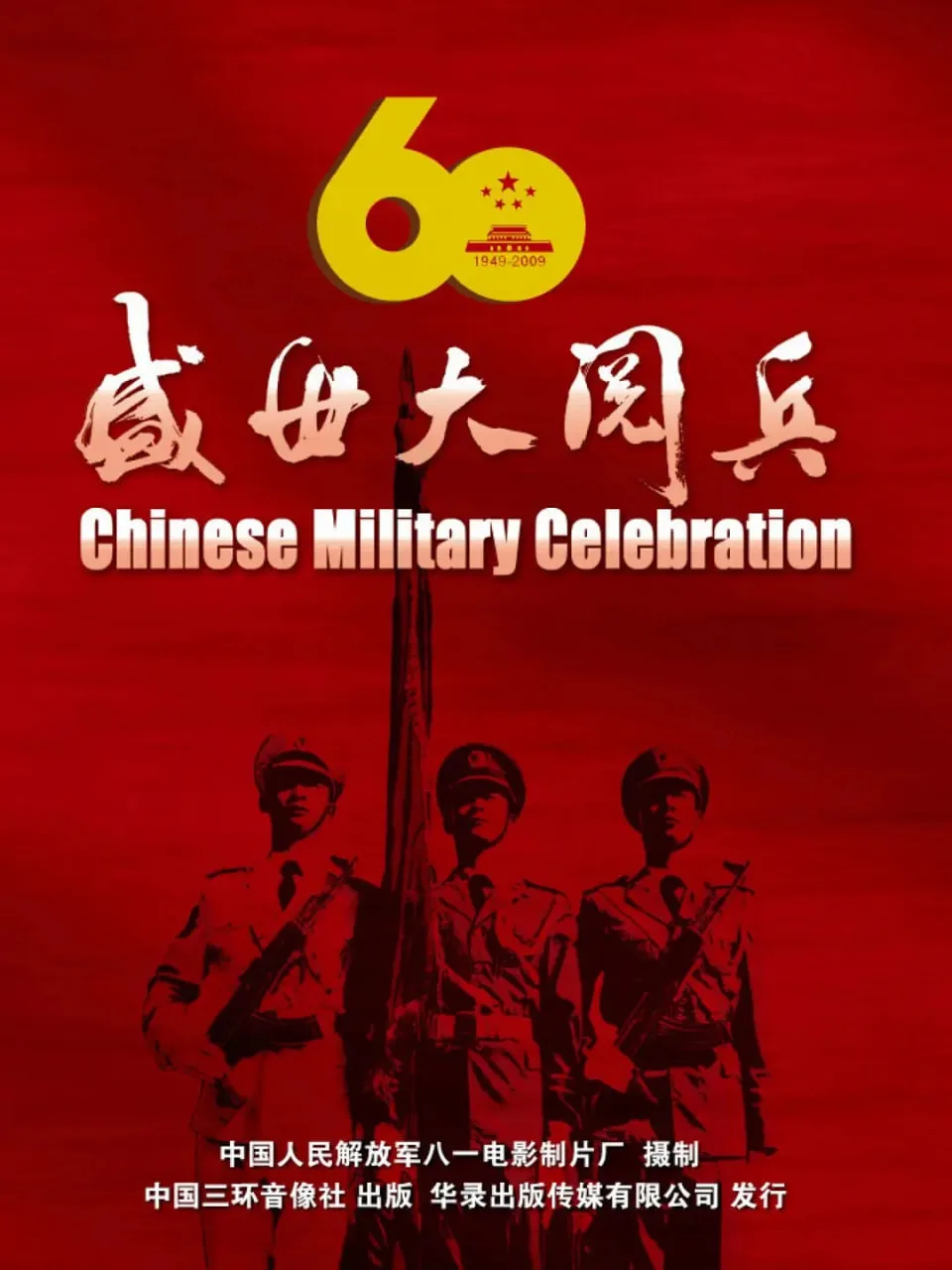 国庆60周年大阅兵海报