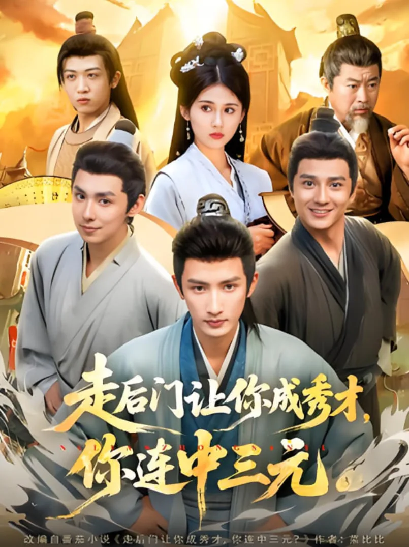 走后门让你成秀才，你连中三元海报