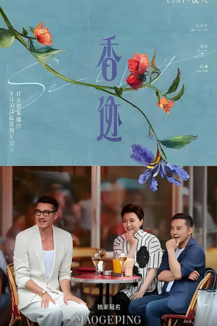 香迹海报