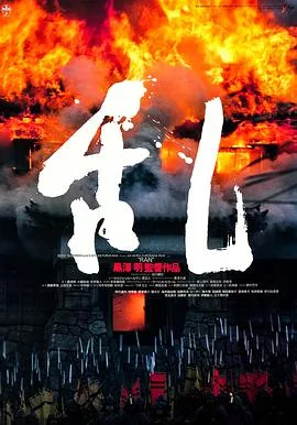 乱 1985海报