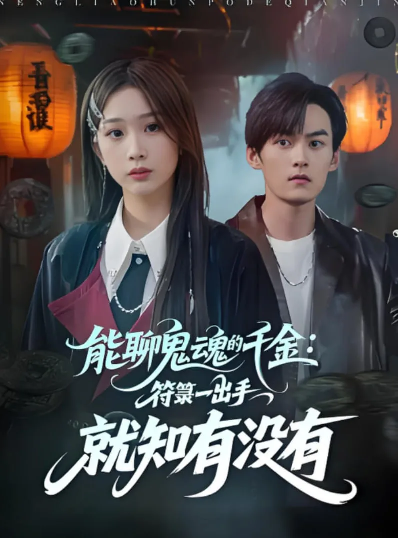 能聊鬼魂的千金符箓一出手就知有没有海报