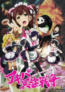 秋叶原冥途战争海报