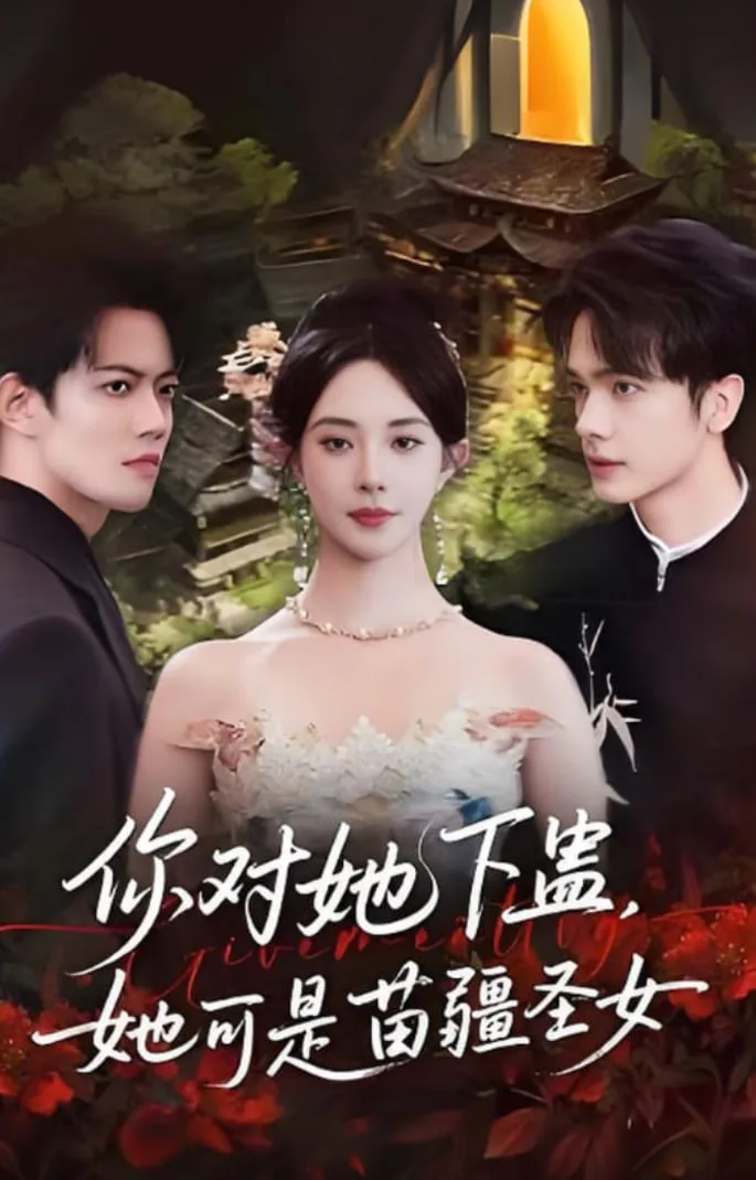 你对她下蛊？她可是苗疆圣女海报