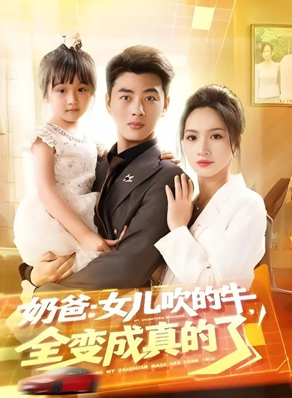 奶爸女儿吹的牛全变成真的了海报
