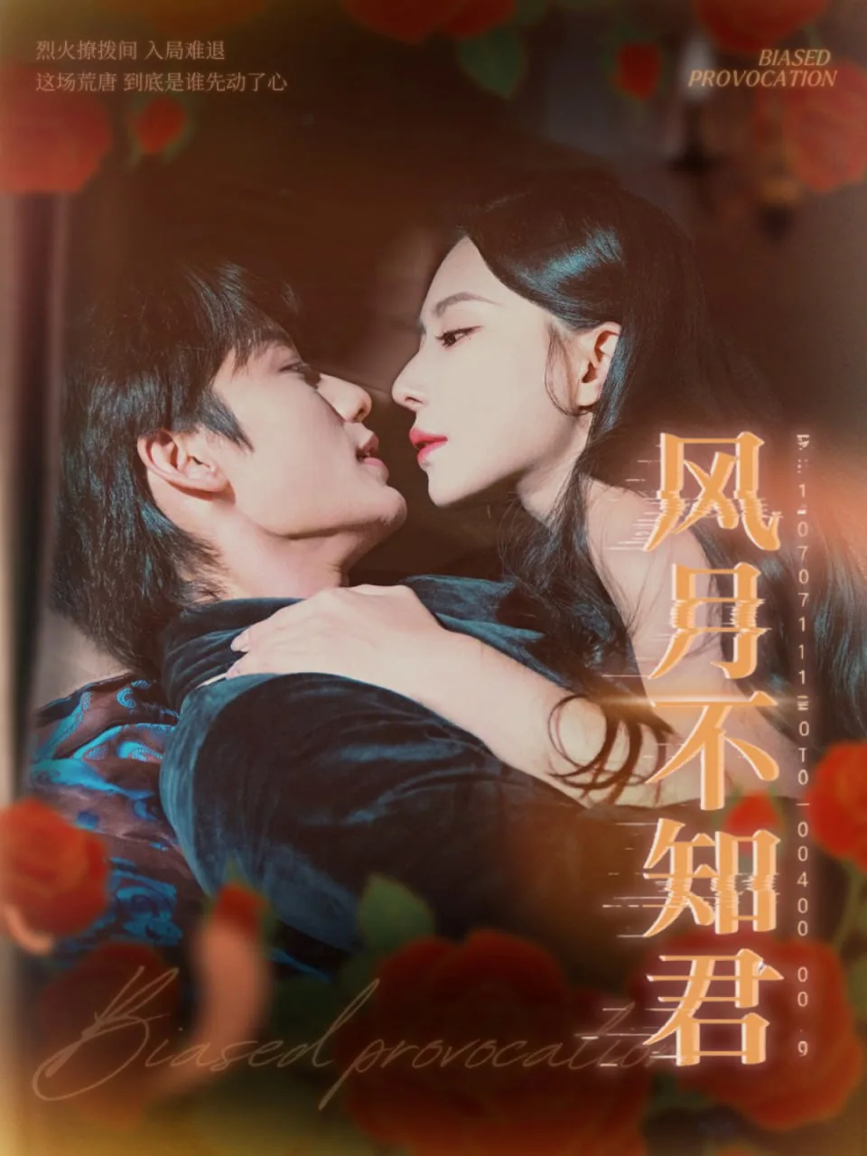 风月不知君海报