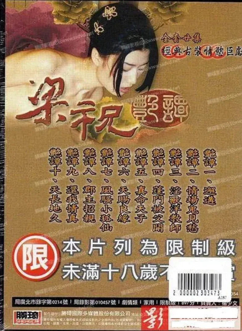 梁祝艳谭海报