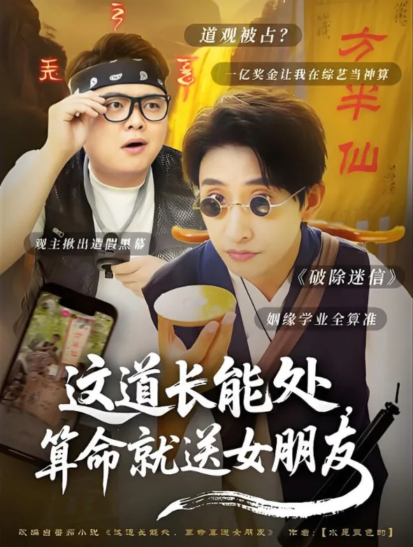这道长能处，算命就送女朋友海报