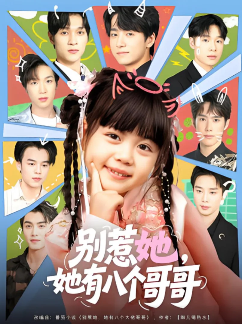 别惹她，她有八个哥哥海报