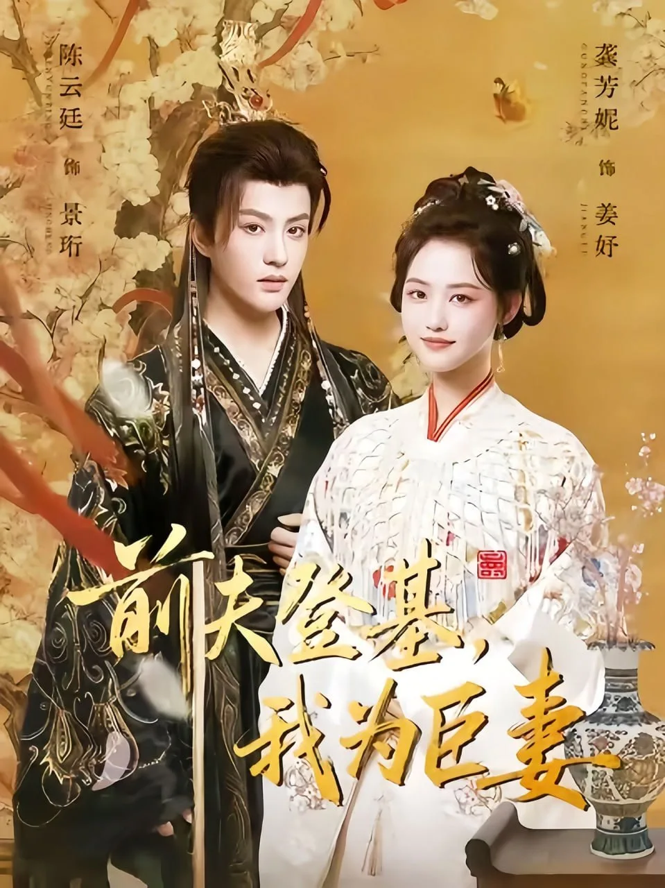 前夫登基我为臣妻（改嫁后皇帝日日求复婚）海报