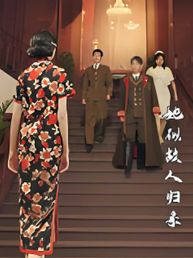 她似故人归来海报
